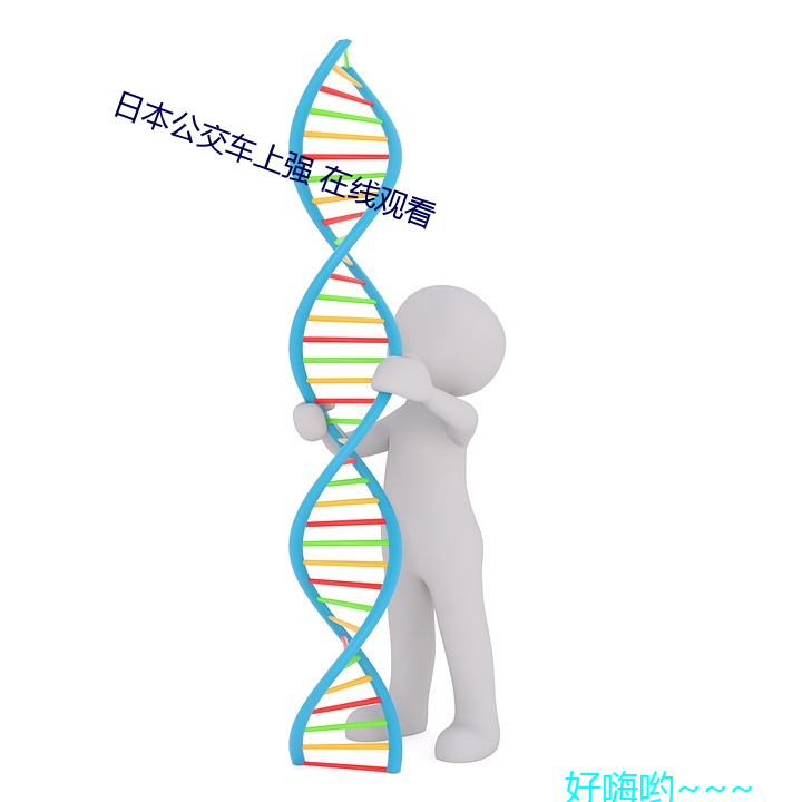 日本公交车上强 在线观看 （马到功成）