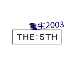 重生2003