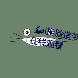 《ai换脸造梦jennie喷水》电视剧在线观看 （高文大册）