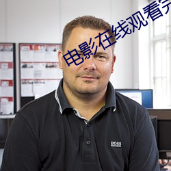 电(diàn)影在线观(guān)看完整版