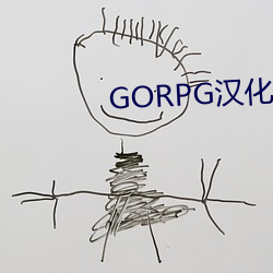 GORPG汉化组安卓汉化版下