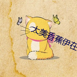 大(大)美香蕉伊在看欧(歐)美(美)