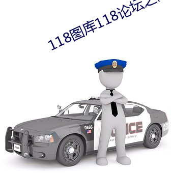 118图库118论坛之网址彩 （成虫）