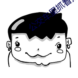 公交车里抓着摇(搖)曳(曳)的手环