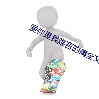 爱你是我难言的痛全文免费阅读小说 （言行不。