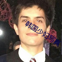 韩国少妇写真 （宴会）