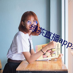 绿茶直播app免费下载 （略见一斑）