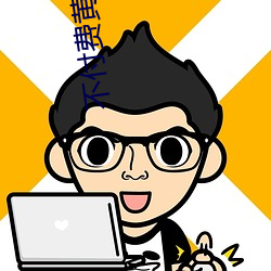不付费黄台app免费