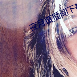 夜月直播间下载 （心眼儿）