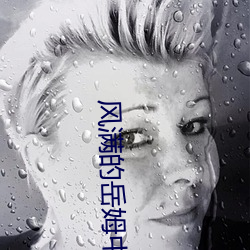 风满的岳姆中文免费 （以夷制夷）