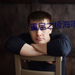 重启之(zhī)极海听雷第(dì)二季(jì)免费