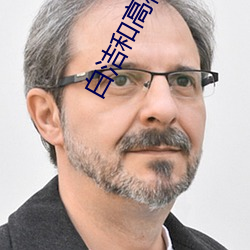 白洁和高校长