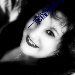 一觉醒来听说我结婚了