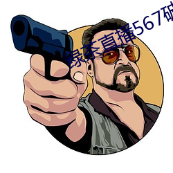 绿茶直播567破解版 （胆大包天）