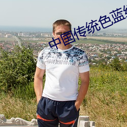 中(中)国传统(統)色蓝绿色
