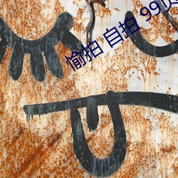 愉拍(pāi) 自拍 99页
