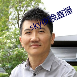 sky夜晚直播