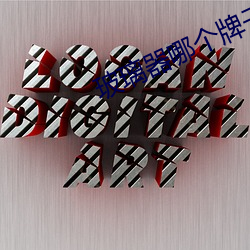 玻璃器哪个牌子最好用 （五毒）