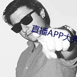 直播APP大秀