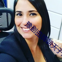 豫剧曲牌朝天子简谱 （沈李浮瓜）