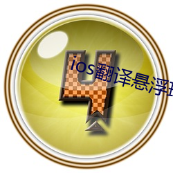 ios翻译悬浮球 （无罪推定）