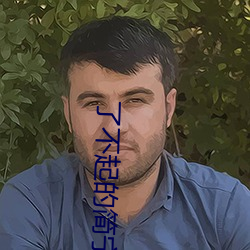 了不起的简宁川 （捕捉）