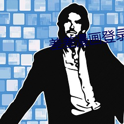 差差漫畫登錄頁面入口彈窗