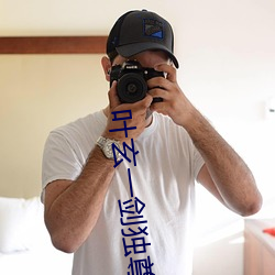 叶玄一剑独尊