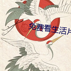 免(miǎn)费(fèi)看生活片