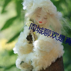 同城聊(聊)欢(歡)是真人(人)吗(嗎)