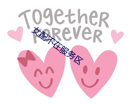 女(nǚ)配不在(zài)服务区