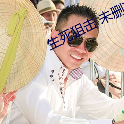 生死狙击 未删减版