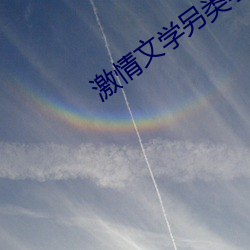 激情文学另类小说亚洲图片