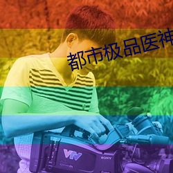 都市極品醫神