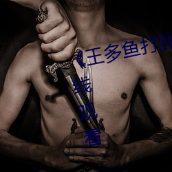 《王多鱼打扑克全程视频》电影在线观看