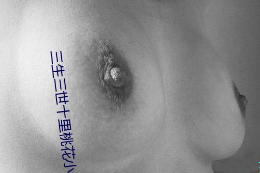三生三世十裏桃花小說