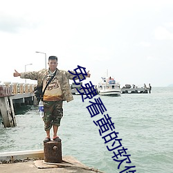 免費看黃的軟件APP