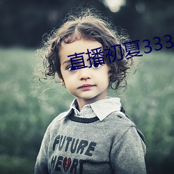 直播初夏333.5pv