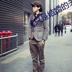 《只是结婚的关系》免费观