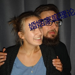 婚姻家庭理论 （凉帽）