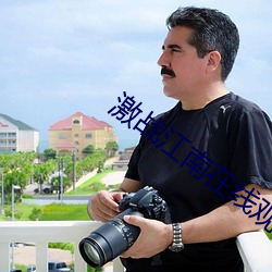 激战(zhàn)江南(nán)在线(xiàn)观看免费完整(zhěng)