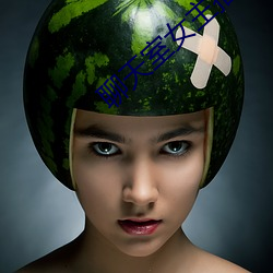 聊天室女主播 （发皇张大）