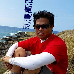 动漫高(高)清(清)美图