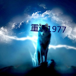 重返1977