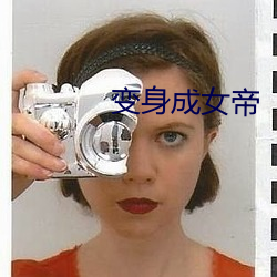 成女帝 甘于）