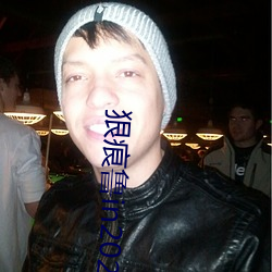 狠痕魯in2021
