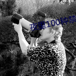 夜里100种禁(jìn)用软件50度灰(huī)