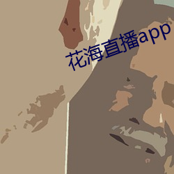 花海(海)直播app