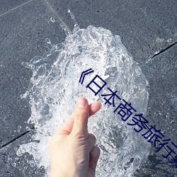 《日本商務旅行戴帽子的人經典網》電影