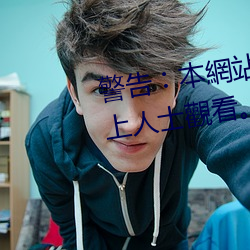 警告(告)︰本網(網)站(站)只這合十八歲或以上人士觀看。內(內)容可能令人反